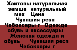 Хайтопы натуральная замша, натуральный мех › Цена ­ 700 - Чувашия респ., Чебоксары г. Одежда, обувь и аксессуары » Женская одежда и обувь   . Чувашия респ.,Чебоксары г.